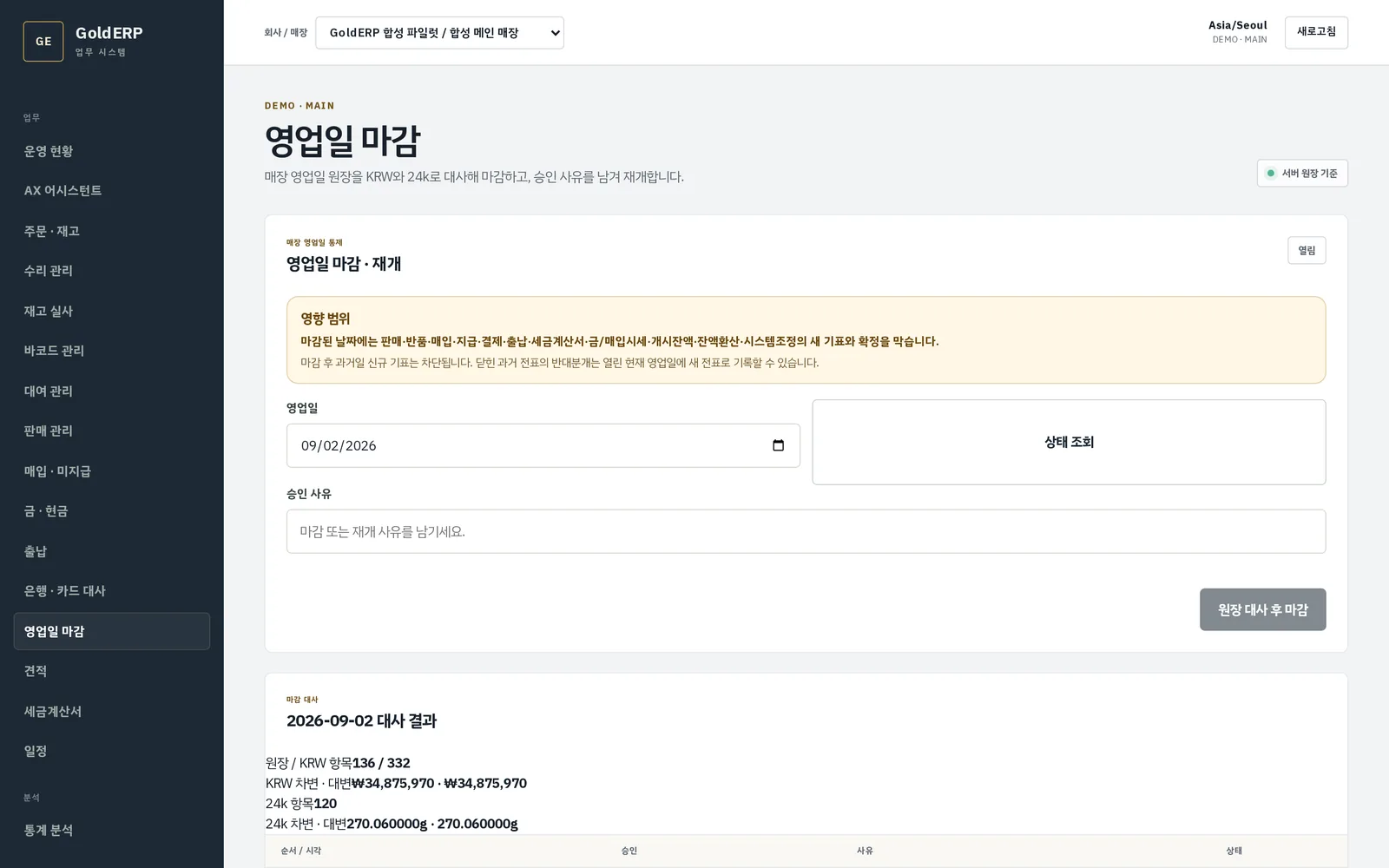 영업일 마감 화면 — 현금과 금이 맞은 날의 마감