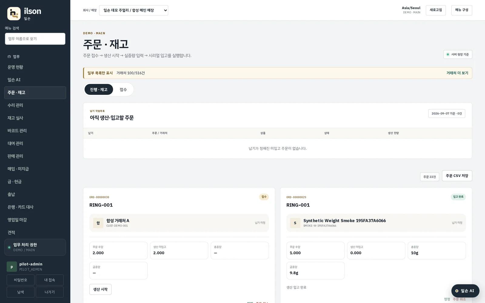 주문 · 재고 화면 — 접수부터 입고까지