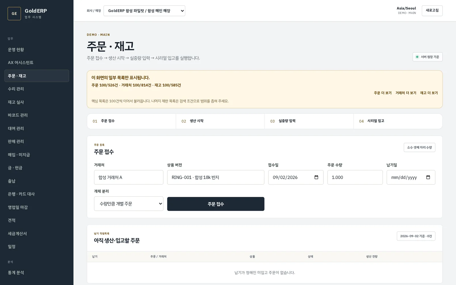 주문 · 재고 화면 — 접수부터 입고까지