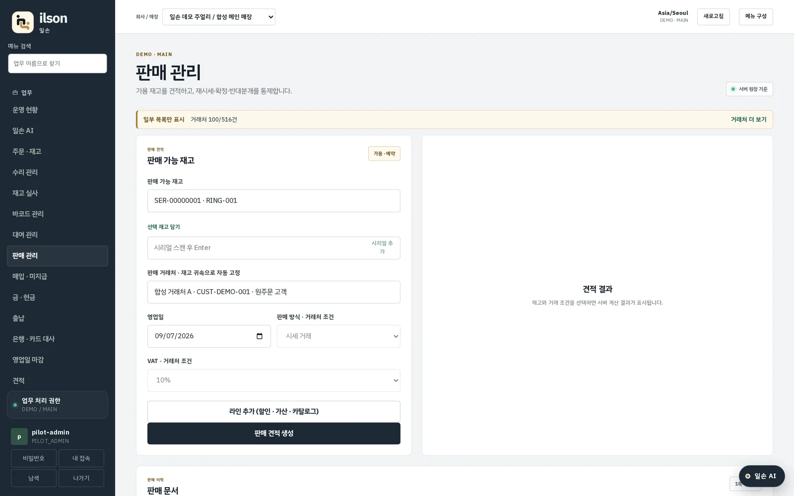 판매 관리 화면 — 전표와 라인, 반품