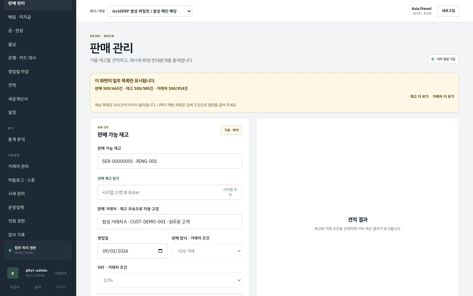 판매 관리 화면 — 전표와 라인, 반품