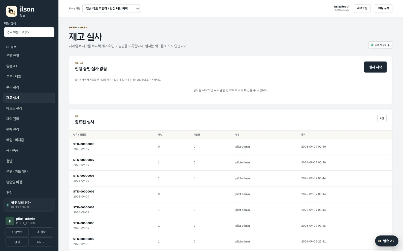 재고 실사 화면 — 시리얼로 세는 실사표
