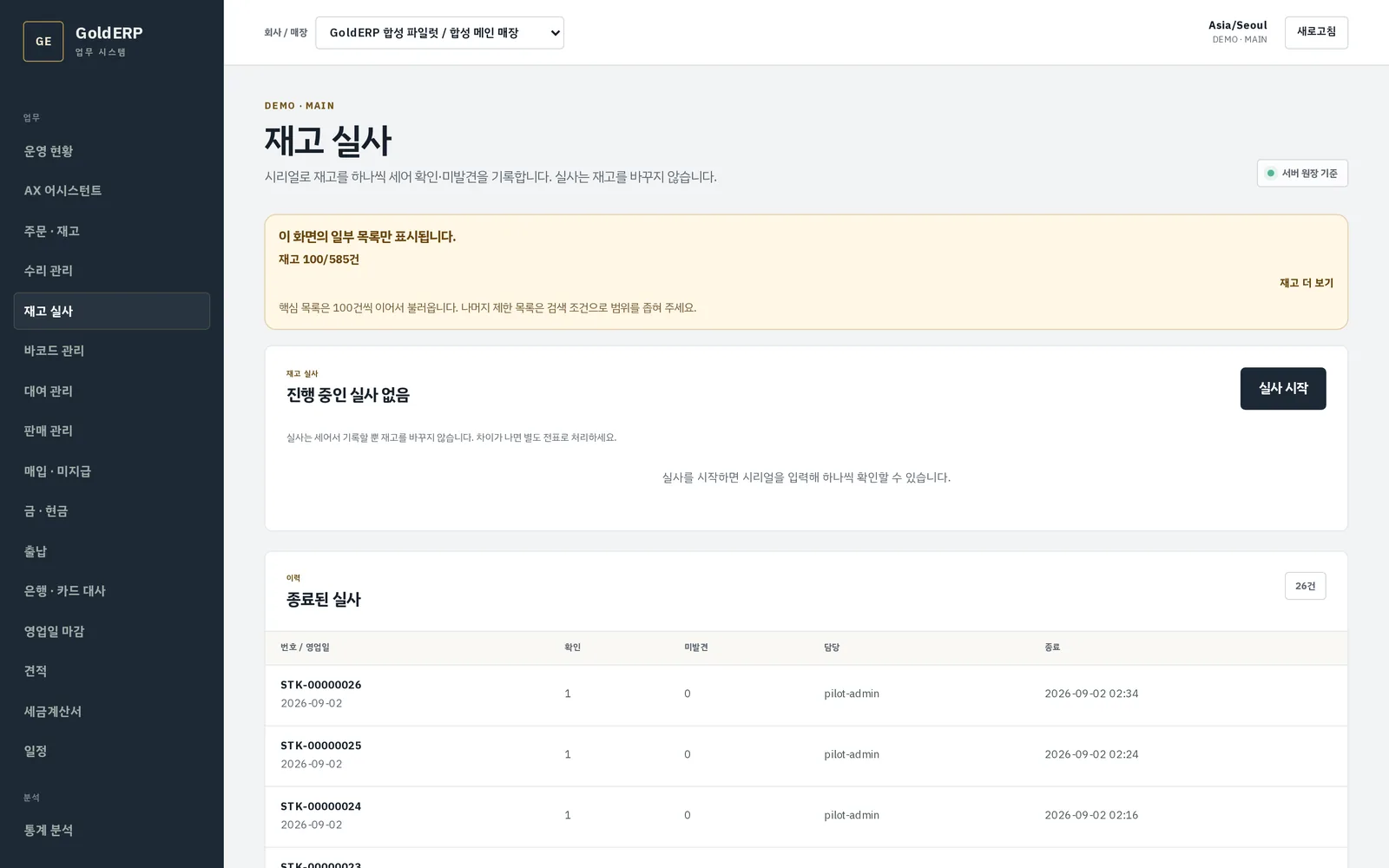 재고 실사 화면 — 시리얼로 세는 실사표