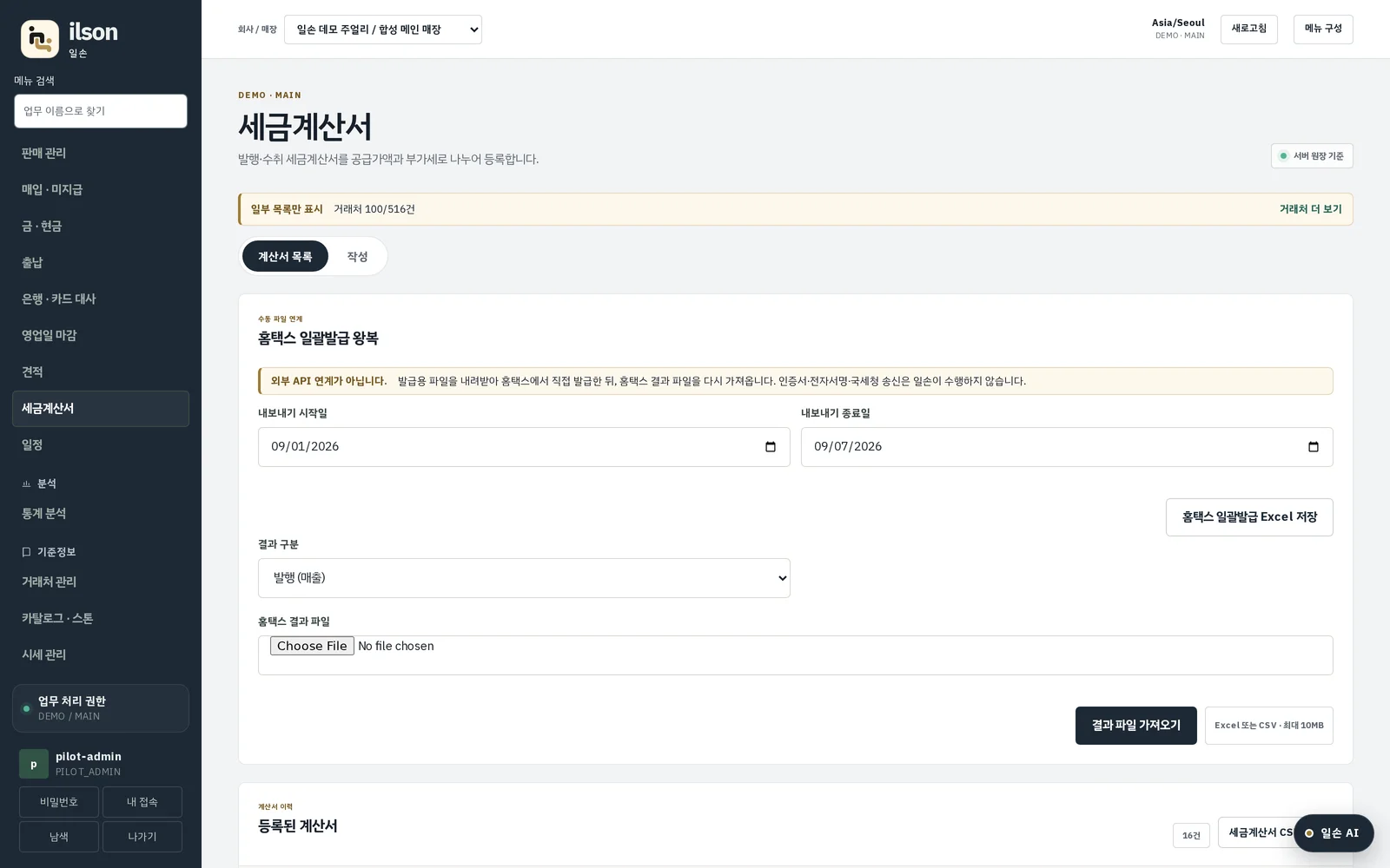 세금계산서 화면 — 발행과 홈택스 파일 왕복